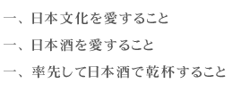 ���{�����������邱�ƁA���{���������邱�ƁA���悵�ē��{���Ŋ��t���邱��
